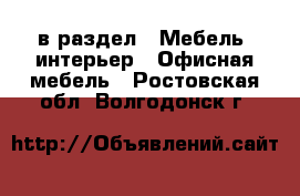  в раздел : Мебель, интерьер » Офисная мебель . Ростовская обл.,Волгодонск г.